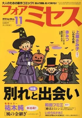 Magazine for Mrs. (フォアミセス 2025年11月号) 