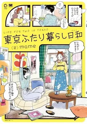 Manga Tokyo Futari Gurashi (東京ふたり暮らし日和)  / mame