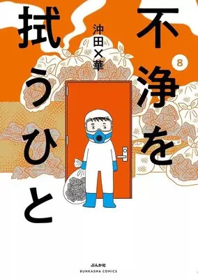 Manga Fujou wo Nuguu Hito (Someone Who Cleans Remnants of a Death) vol.8 (不浄を拭うひと(8))  / Okita Bakka