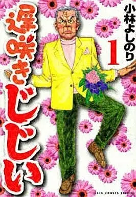 Manga Osozaki Jijii vol.1 (遅咲きじじい(1) / 小林よしのり) 