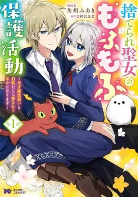 Manga Suterare Seijo no Mofumofu Hogo Katsudou - Tensai Mahoutsukai to Genjuu-tachi ni Aisarete Shiawase ni Narimasu - vol.1 (捨てられ聖女のもふもふ保護活動 ～天才魔法使いと幻獣たちに愛されて幸せになります～(1))  / 角州みあき