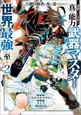 Manga S-Class Boukensha ga Ayumu Michi ~Tsuihou Sareta Shounen wa Shin no Nouryoku "Buki Master" de Sekai Saikyou ni Itaru~ vol.2 (S級冒険者が歩む道 追放された少年は真の能力『武器マスター』で世界最強に至る(2))  / Kanetsuki Masato