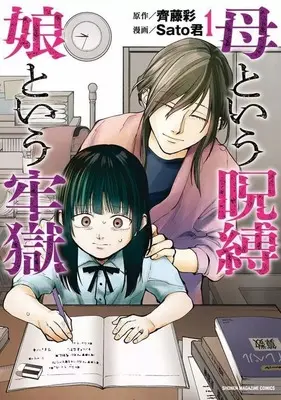 Manga A Mother's Love, a Daughter's Prison vol.1 (母という呪縛 娘という牢獄(1))  / Sato君
