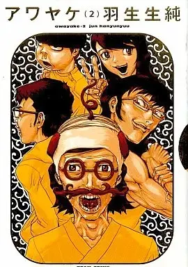 Manga Awayake vol.2 (アワヤケ(2)) 