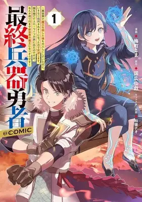 Manga Saishuu Heiki Yuusha vol.1 (最終兵器勇者 ～異世界で魔王を倒した後も大人しくしていたのに、いきなり処刑されそうになったので反逆します。国を捨ててスローライフの旅に出たのですが、なんか成り行きで新世界の魔王になりそうです～@COMIC(1))  / 梅町こま