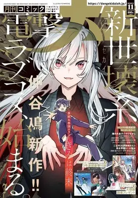 Magazine Dengeki Daioh (付録付)電撃大王 2025年11月号) 