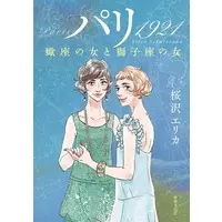 Manga Paris 1921 - Sasoriza no Onna to Shinshi Za no Onna (パリ 1921蠍座の女と獅子座の女)  / Sakurazawa Erica