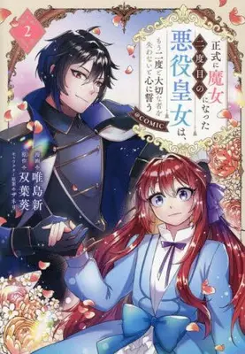 Manga Set Seishiki ni Majo ni Natta Nidome no Akuyaku Koujo wa, Mou Nido to Taisetsu na Mono wo Ushinawanai to Kokoro ni Chikau (Vol.1-2) (正式に魔女になった二度目の悪役皇女は、もう二度と大切な者を失わないと心に誓う@COMIC)  / Yuishima Arata