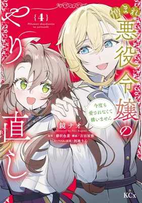 Manga Complete Set Nikumare Akuyaku Reijou no Yarinaoshi - Kondo mo Aisarenakute Kamaimasen (Vol.1-4) (憎まれ悪役令嬢のやり直し 今度も愛されなくて構いません)  / Utsuzawa Shikiso & Kagami Nao & 河地りん & Yoshida Yashiki