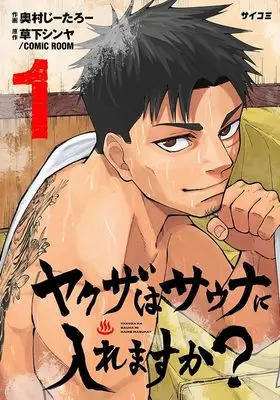 Manga Yakuza wa Sauna ni Hairemasu ka? vol.1 (ヤクザはサウナに入れますか? 1)  / 奧村じーたろー & 草下シンヤ/COMIC ROOM