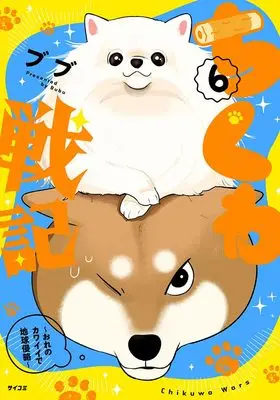 Manga Chikuwa Senki - Ore no Kawaii de Chikyuu Shinryaku - vol.6 (ちくわ戦記~おれのカワイイで地球侵略~ 6)  / ブブ