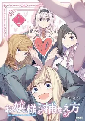 Manga Ojousama no Tsukamaekata vol.1 (お嬢様の捕まえ方 1)  / 城島袋