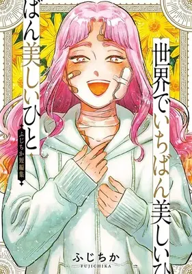 Manga Sekai de Ichiban Utsukushii Hito (世界でいちばん美しいひと ふじちか短編集)  / Fujichika
