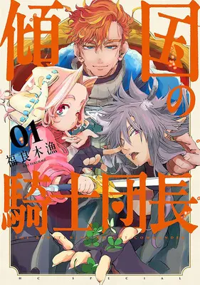 Manga Keikoku no Kishidanchou vol.1 (傾国の騎士団長 1)  / 福良木漁