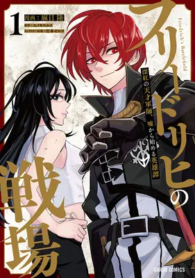 Manga Friedrich no Senjou vol.1 (フリードリヒの戦場 深紅の天才軍師、嘘から始める英雄譚 1)  / Asahi Ryuu & 岩本ゼロゴ & エノキスルメ