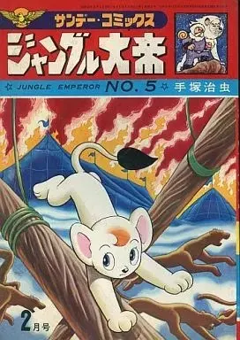 Manga Kimba, the white Lion (Jungle Taitei) vol.5 (ジャングル大帝(5)) 