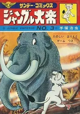 Manga Kimba, the white Lion (Jungle Taitei) vol.3 (ジャングル大帝(3)) 