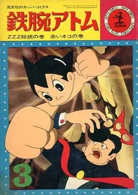 Manga Astro Boy (Tetsuwan Atom) vol.3 (鉄腕アトム(カッパ・コミックス)(3))  / Tezuka Osamu