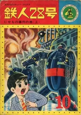 Manga Tetsujin 28-gou vol.4 (鉄人28号(カッパ・コミックス)(4))  / Yokoyama Mitsuteru