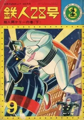 Manga Tetsujin 28-gou vol.3 (鉄人28号(カッパ・コミックス)(3)) 