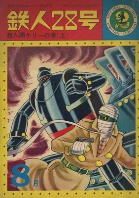 Manga Tetsujin 28-gou vol.2 (鉄人28号(カッパ・コミックス)(2))  / Yokoyama Mitsuteru