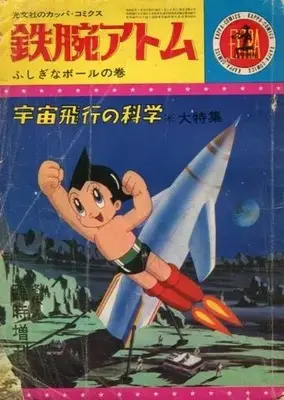 Manga Astro Boy (Tetsuwan Atom) (鉄腕アトム(カッパ・コミックス) EXTRA)  / Tezuka Osamu