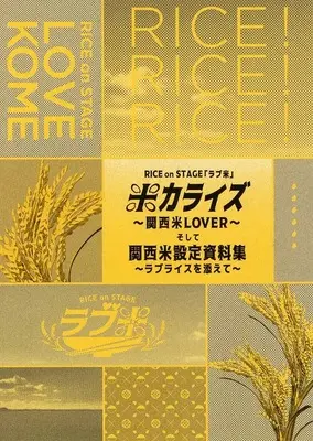 Manga  (RICE on STAGE「ラブ米」米カライズ～関西米LOVER～ そして関西米設定資料集～ラブライスを添えて～)  / Aoi Levin