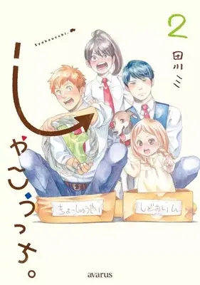 Manga Shakkouchi. vol.2 (しゃこうっち。(2))  / Tagawa Mi