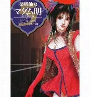 Manga Yakuzen Sennyo Madam Akira vol.5 (薬膳仙女マダム明(5))  / Hanakouji Komachi