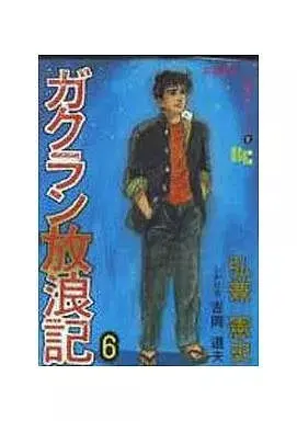 Manga Gakuran Hourouki vol.6 (弘兼憲史傑作シリーズ ガクラン放浪記(6)(8))  / Hirokane Kenshi