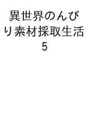Manga Set Isekai Nonbiri Sozai Saishu Seikatsu (5) (★未完)異世界のんびり素材採取生活 1～5巻セット)  / Yumisaki