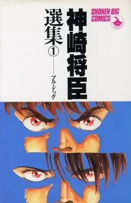 Manga Kanzaki Masaomi Senshuu vol.1 (神崎将臣選集(1))  / Kanzaki Masaomi