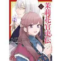 Manga Matsurika Kanriden: Koukyuu Nyokan, Kimagure Koutei ni Misomerare vol.12 (茉莉花官吏伝 ～後宮女官、気まぐれ皇帝に見初められ～(12))  / Takase Waka