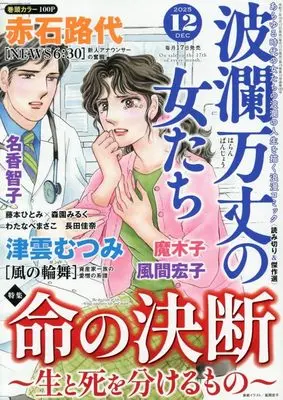 Magazine Haran Banjou no Onnatachi (波瀾万丈の女たち 2025年 12 月号 [雑誌]) 