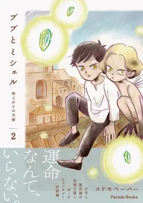 Manga Complete Set Bubu to Michelle - Ameagari no Tenshi (Vol.1-2) (ブブとミシェル 〜雨上がりの天使〜)  / codomopaper