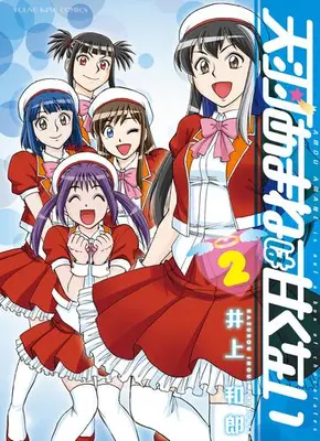 Manga Complete Set Amou Amane wa Amakunai (Vol.1-2) (天羽あまねは甘くない)  / Inoue Kazurou