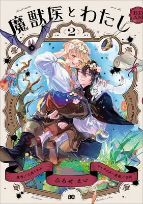 Manga Complete Set Majuui to Watashi (Vol.1-2) (魔獣医とわたし)  / ひろせえい