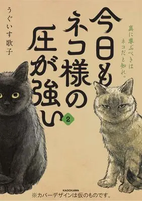 Novel Kyou mo Neko-sama no Atsu ga Tsuyoi vol.2 (今日もネコ様の圧が強い2)  / うぐいす 歌子