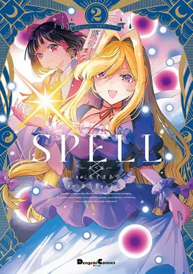 Special Edition Manga with Acrylic stand SPELL (Touhou Project) vol.2 (東方Project二次創作シリーズ SPELL 2『描き下ろしアクリルスタンドフィギュア付きメロンブックス限定版』)  / Azuma Aya & Touhou Project