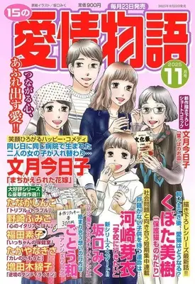 Magazine 15 no Aijou Monogatari (15の愛情物語 2025年11月号) 