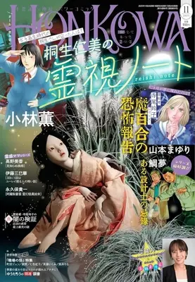 Magazine HONKOWA (HONKOWA(ほん怖) 2025年11月号) 