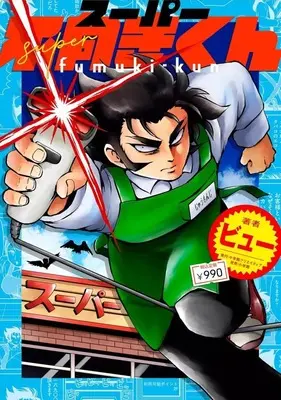 Manga Super Fumuki-kun (スーパー不向きくん)  / ビュー