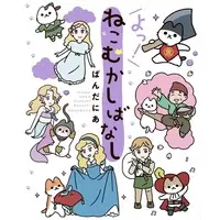 Manga Neko Mukashi Banashi (よっ!ねこむかしばなし)  / Pandania