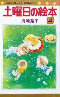Manga Doyoubi no Ehon vol.4 (土曜日の絵本(4) / 川崎苑子) 