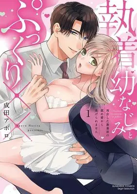 Manga Shuuchaku Osananajimi to Pukkuri XXX Saikai shita Gekiomo Kare no Name Ai kara Nigeraremasen vol.1 (執着幼なじみとぷっくり××(1))  / 成田アポロ