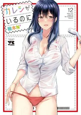 Manga Kareshi ga iru no ni vol.12 (カレシがいるのに(12))  / Yuzuki N'