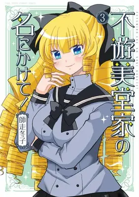Manga Set Fuyumidou-ke no Na ni Kakete (Vol.1-3) (不遊美堂家の名にかけて!)  / Shiwasu Touko