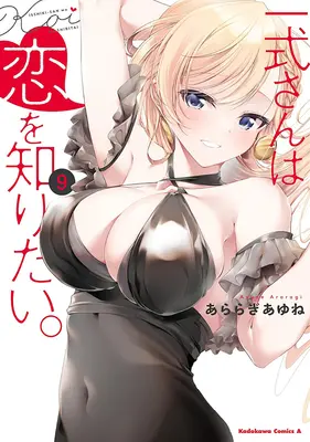 Special Edition Manga with Acrylic stand Isshiki-san wa Koi wo Shiritai vol.9 (一式さんは恋を知りたい。 9『描き下ろしアクリルスタンドフィギュア付きメロンブックス限定版』)  / Araragi Ayune