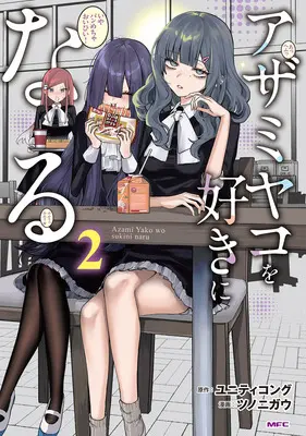 Special Edition Manga with Acrylic stand Azami Yako wo Suki ni naru vol.2 (アザミヤコを好きになる 2『アクリルスタンドフィギュア付きメロンブックス限定版』)  / ツノニガウ & ユニティコング
