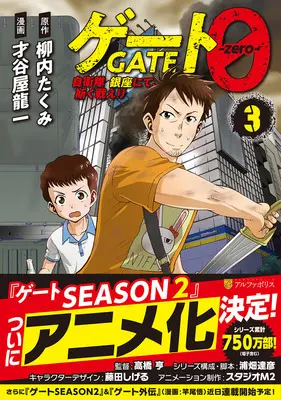 Manga Gate 0: Jieitai Ginza Nite Kaku Tatakaeri vol.3 (ゲート0 -zero- 自衛隊 銀座にて、斯く戦えり 3)  / Yanai Takumi & Saitaniya Ryouichi